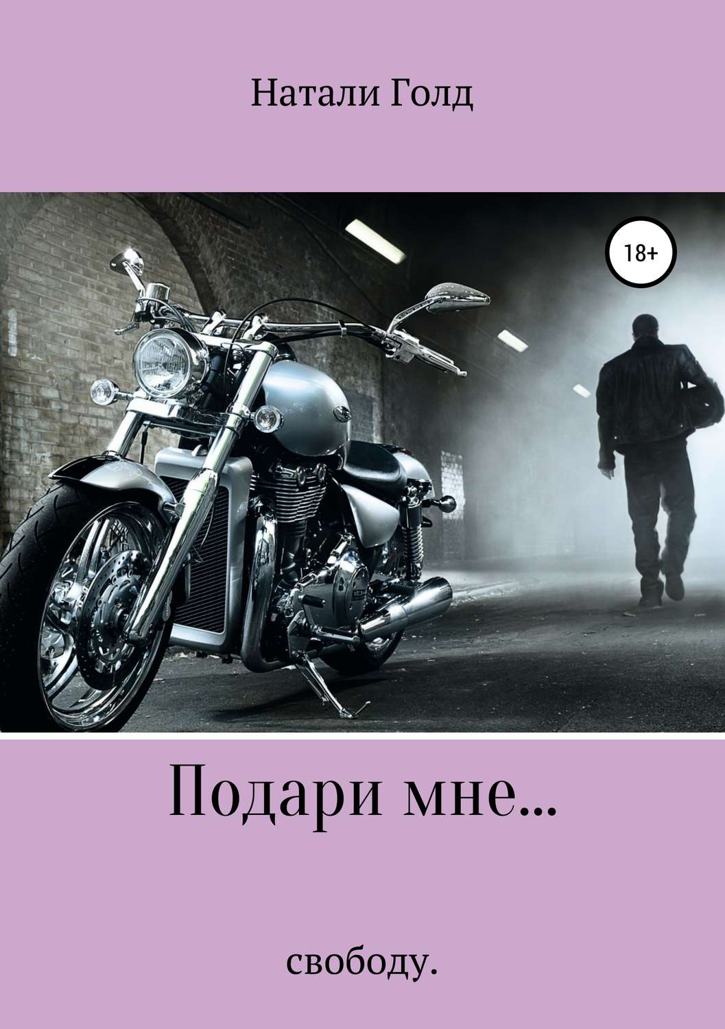 Обложка книги «Подари мне… свободу»