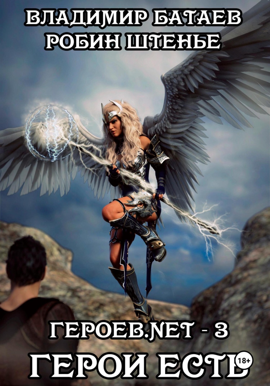 Обложка книги «Героев.net – 3. Герои есть»