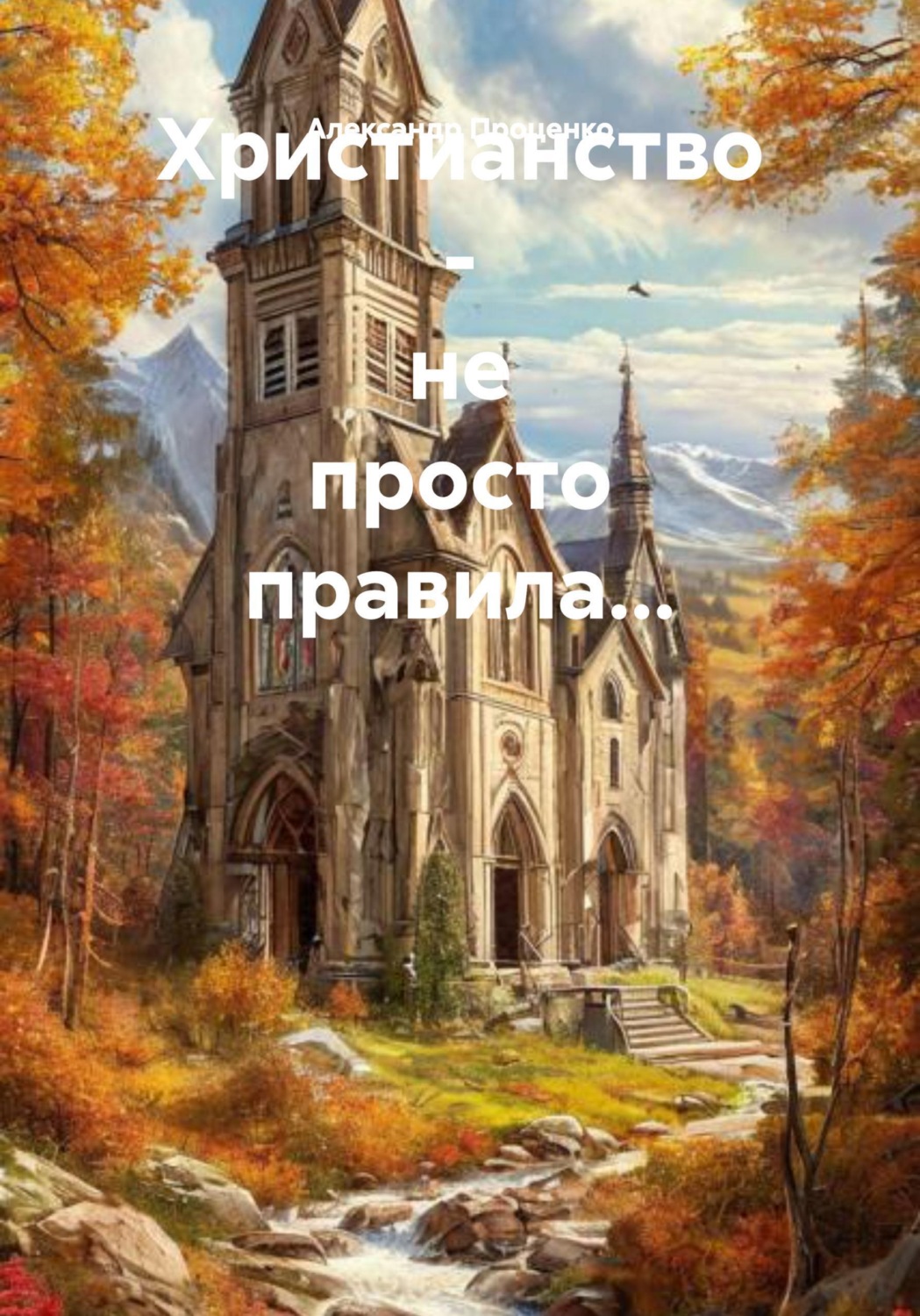 Обложка книги «Христианство - не просто правила...»