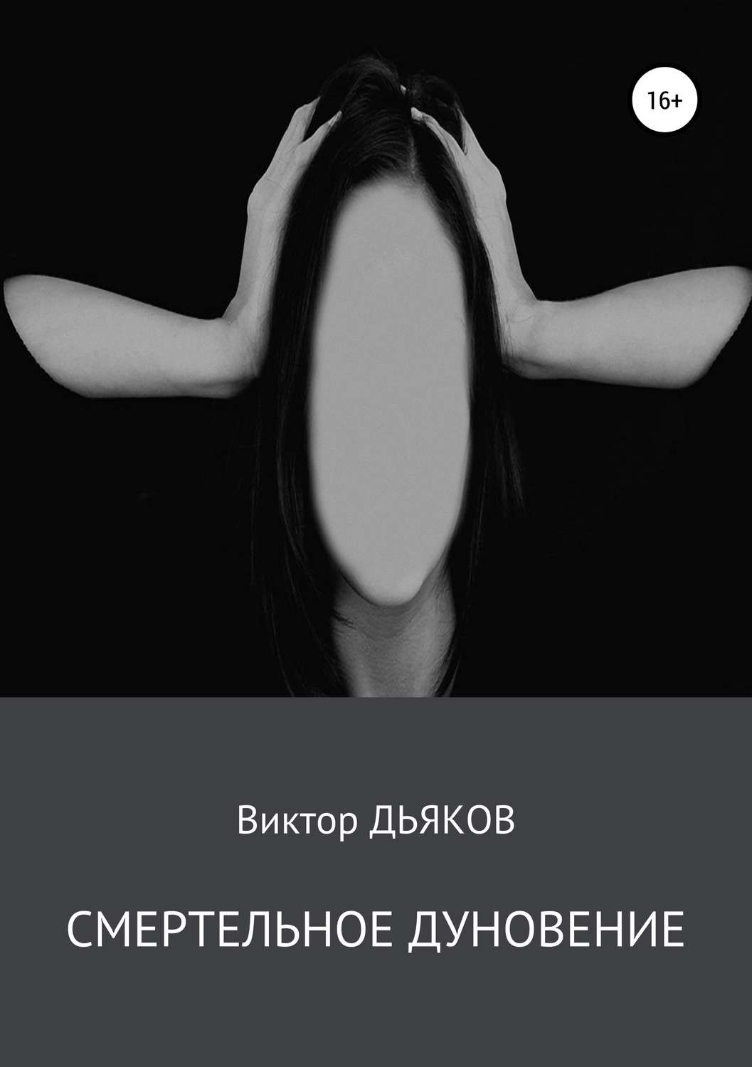 Обложка книги «Смертельное дуновение»