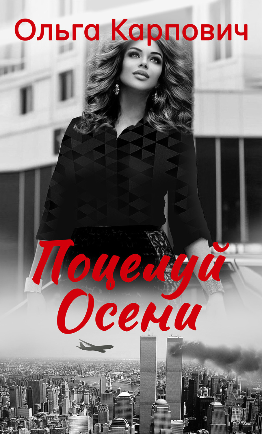 Обложка книги «Поцелуй осени»