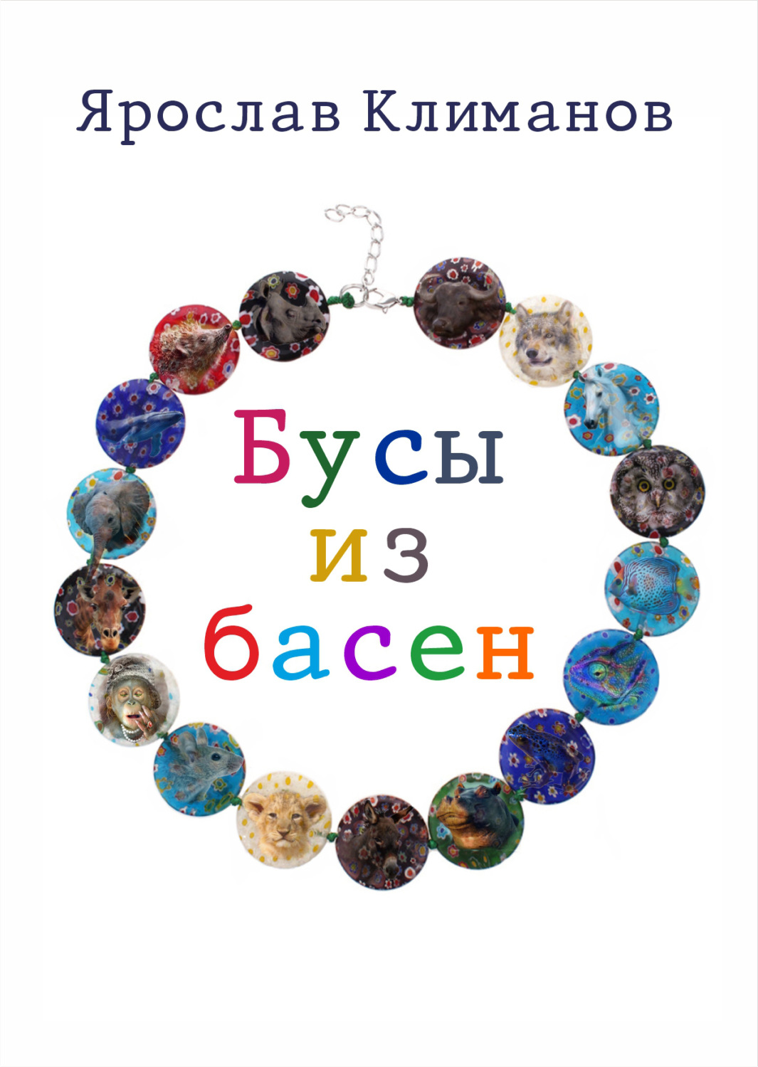 Обложка книги «Бусы из басен»