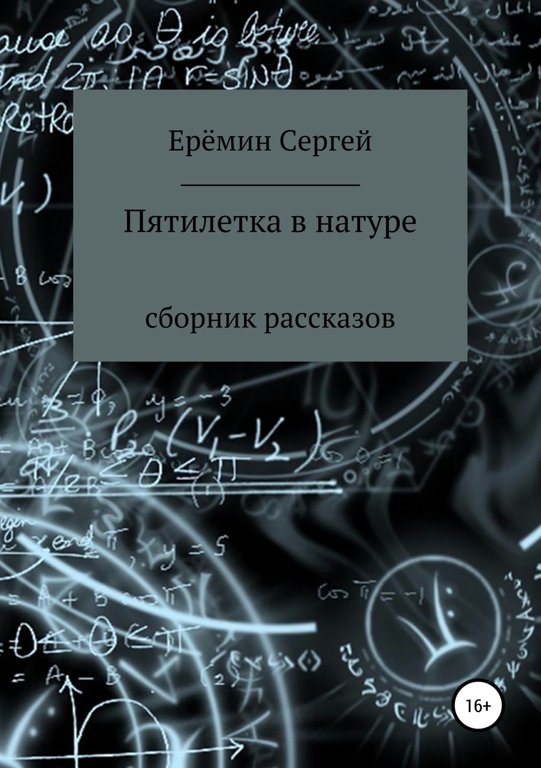 Обложка книги «Пятилетка в натуре. Сборник рассказов»