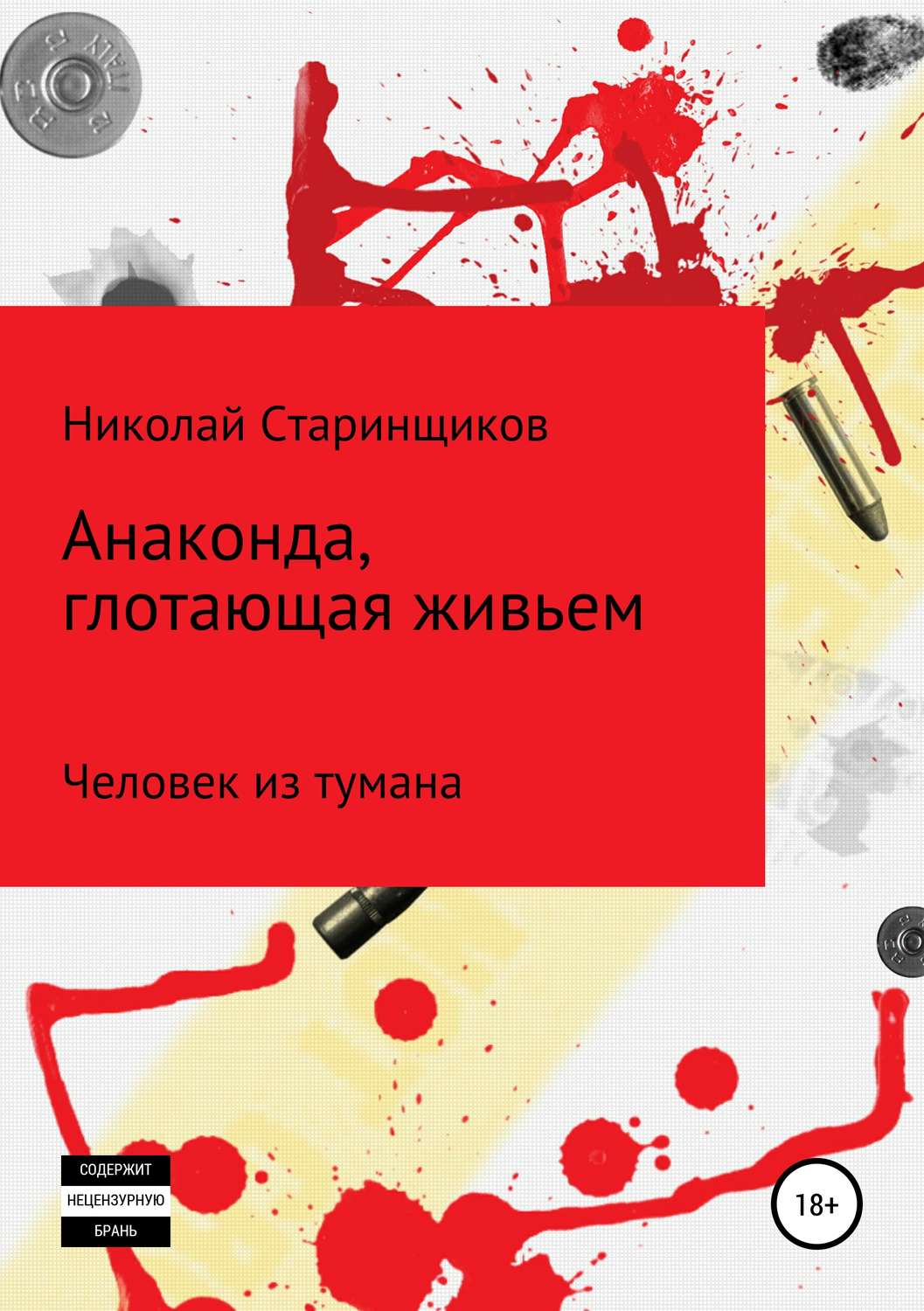 Обложка книги «Анаконда, глотающая живьем»