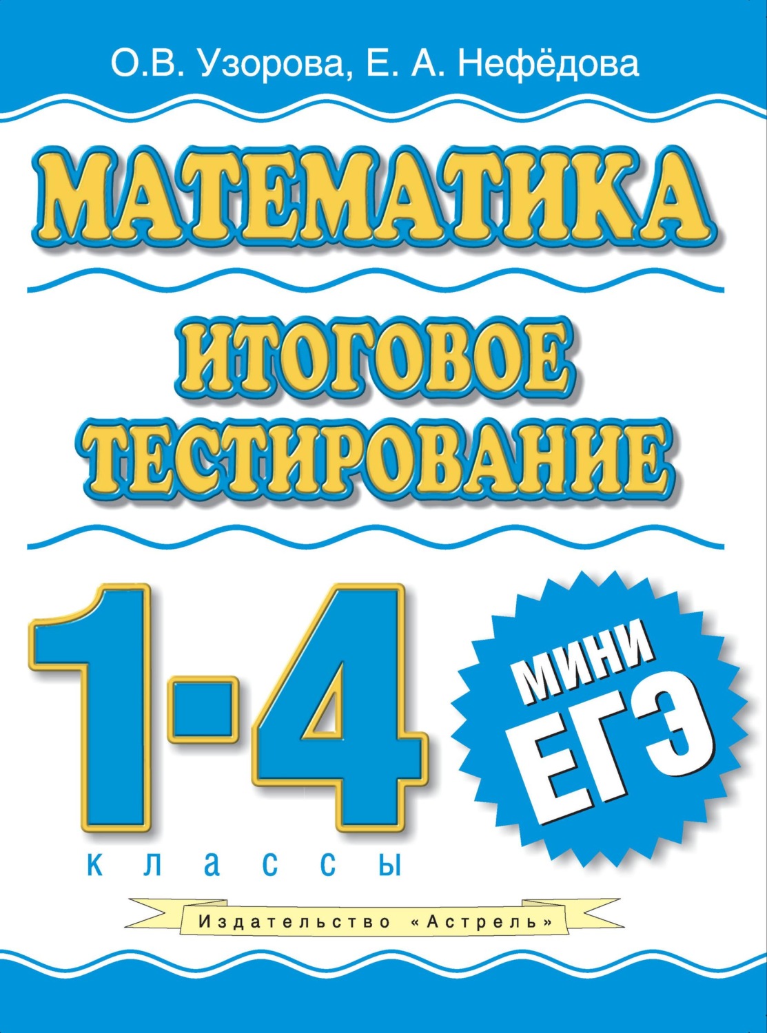 Обложка книги «Математика. Итоговое тестирование. 1-4 классы»