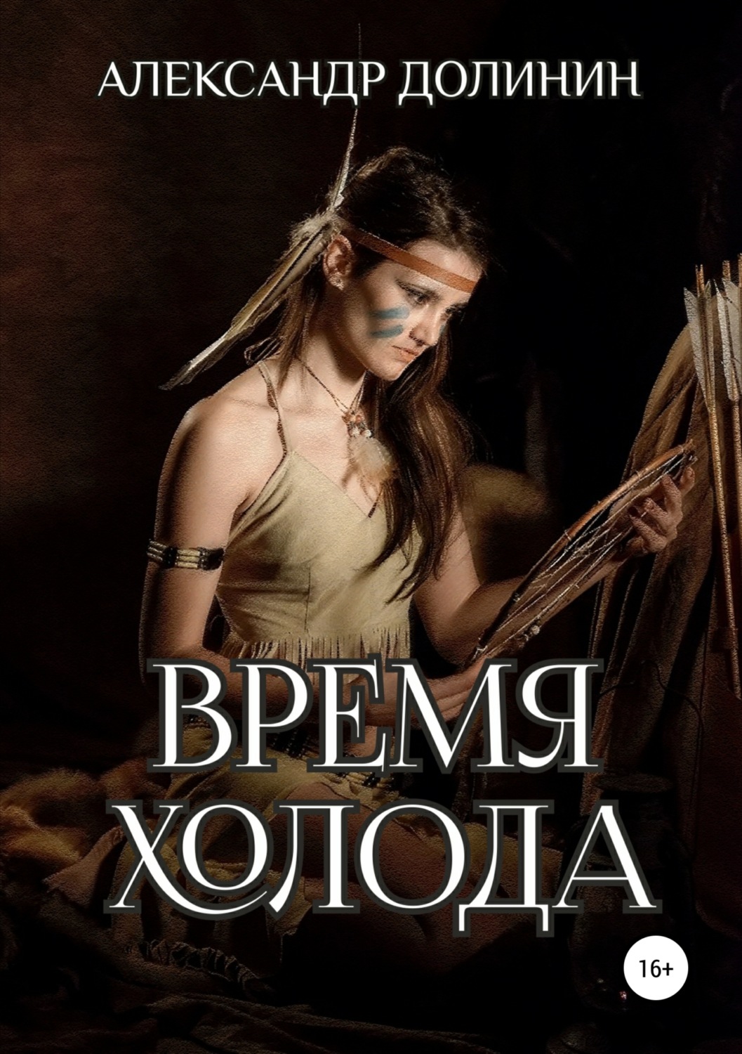 Обложка книги «Время холода»
