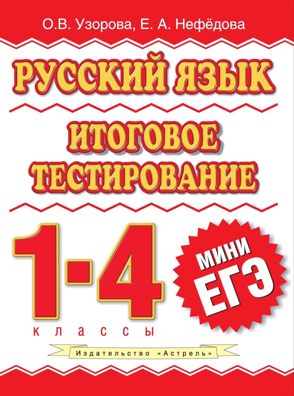 Обложка книги «Русский язык. Итоговое тестирование. 1-4 классы»