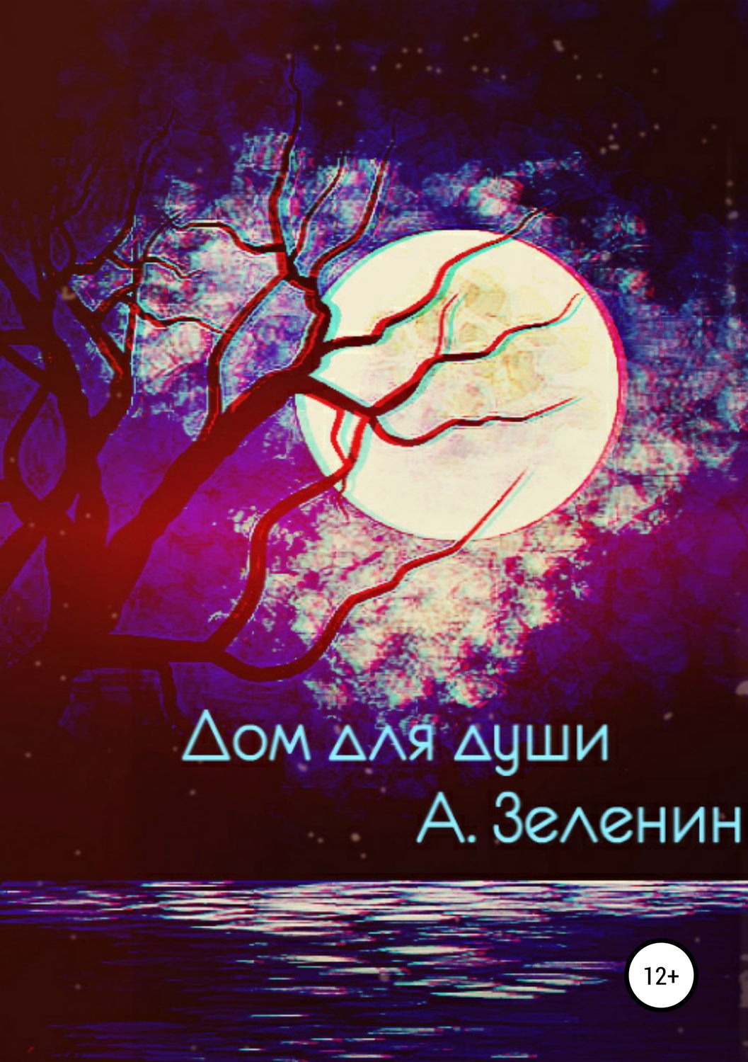 Обложка книги «Дом для души»