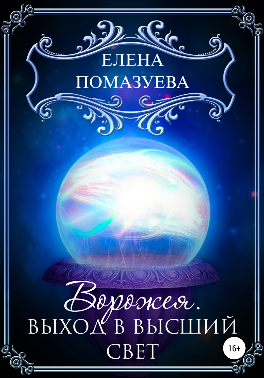 Обложка книги «Ворожея. Выход в высший свет»