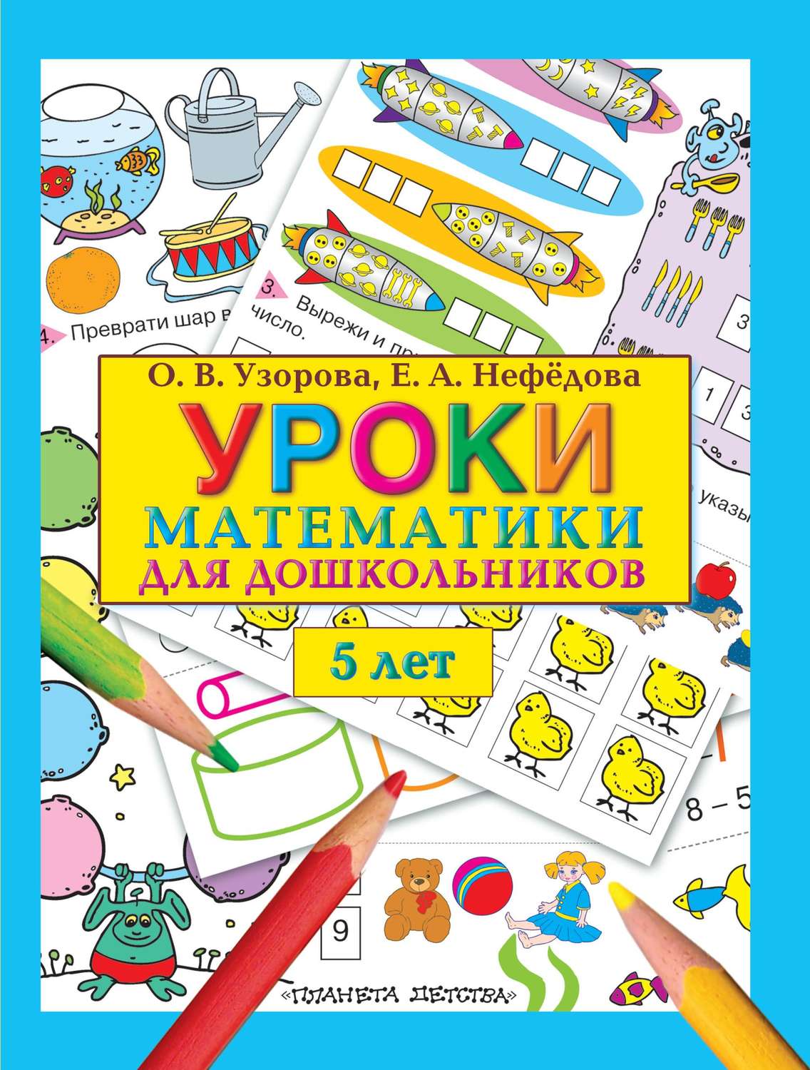 Обложка книги «Уроки математики для дошкольников. 5 лет»