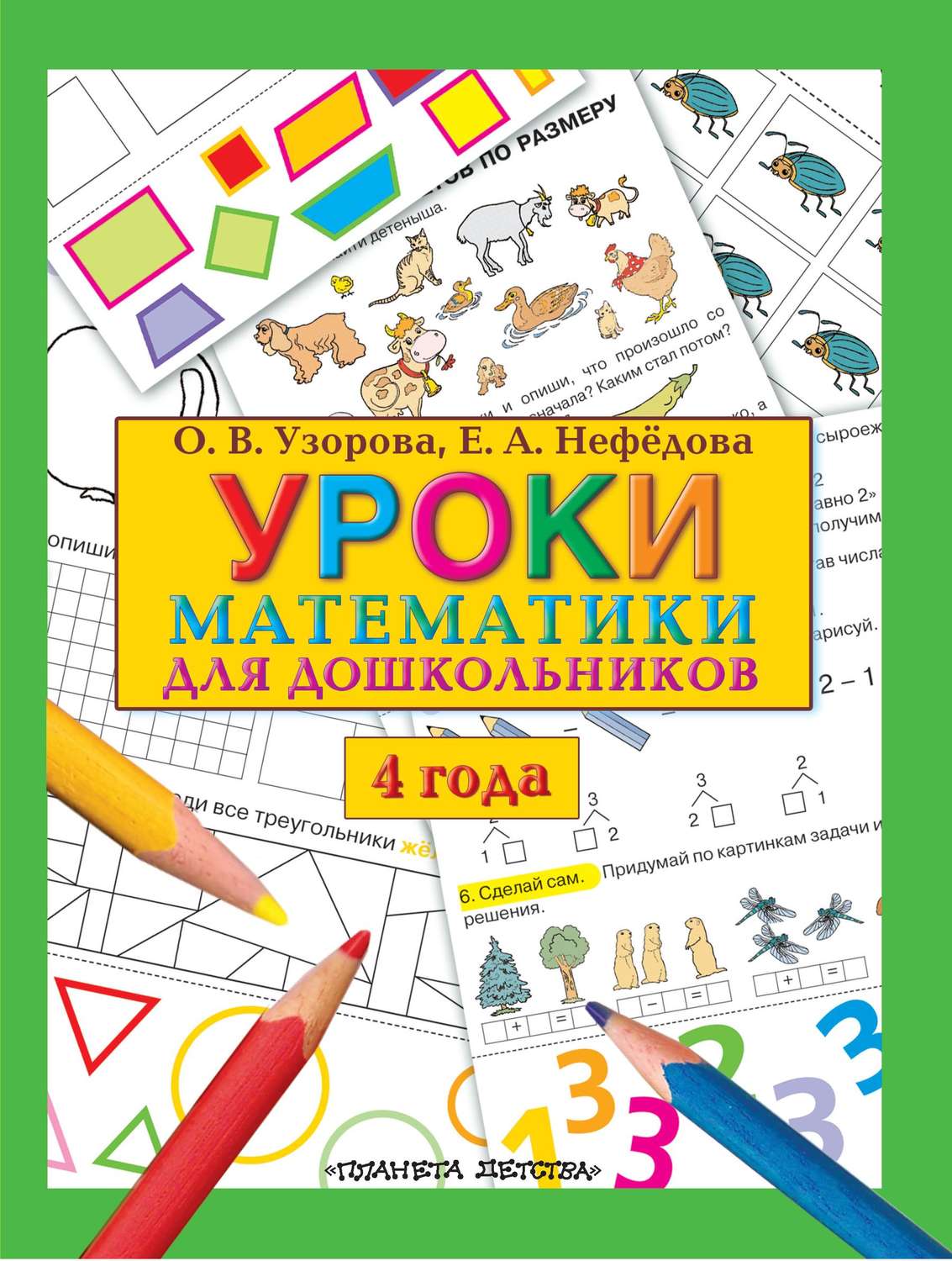 Обложка книги «Уроки математики для дошкольников. 4 года»