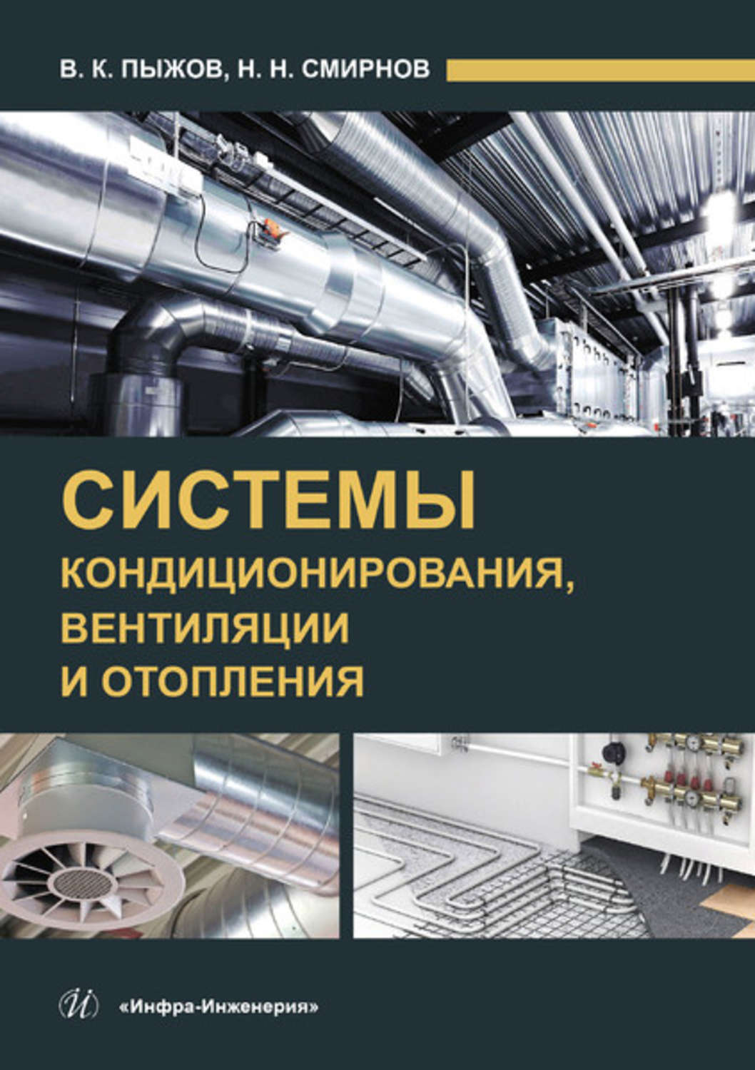 Обложка книги «Системы кондиционирования, вентиляции и отопления»