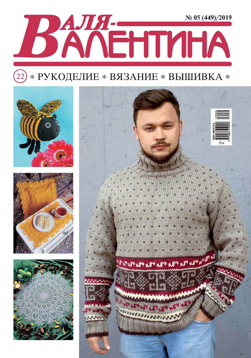 Обложка книги «Валя-Валентина. Рукоделие, вязание, вышивка. №05/2019»