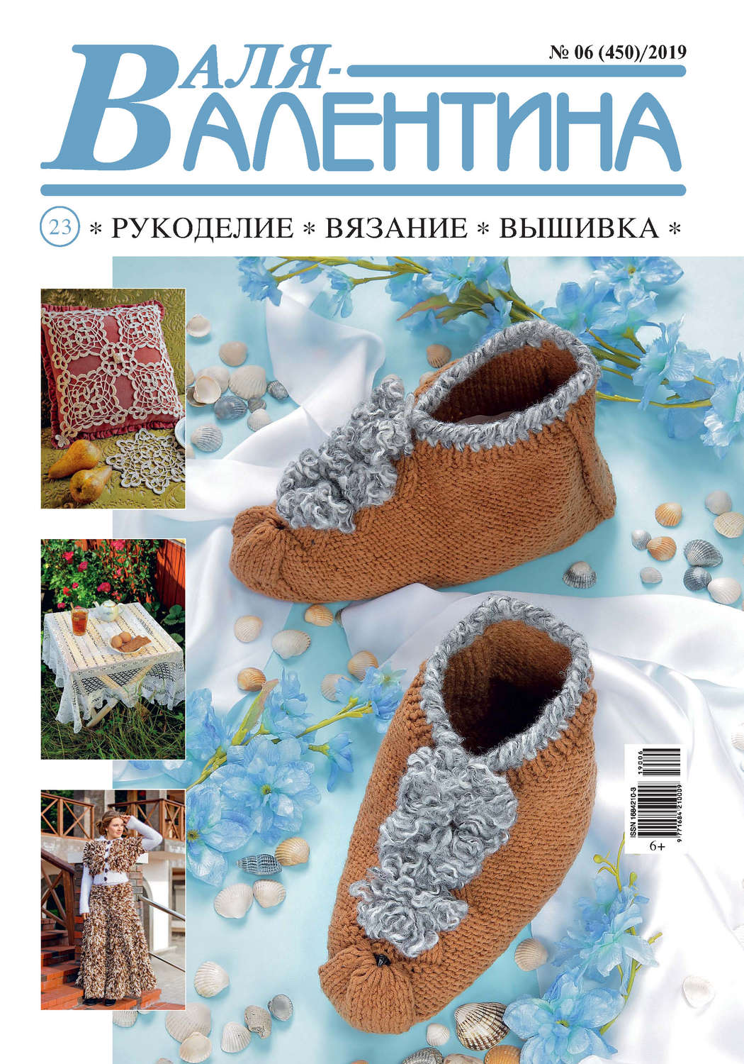 Обложка книги «Валя-Валентина. Рукоделие, вязание, вышивка. №06/2019»