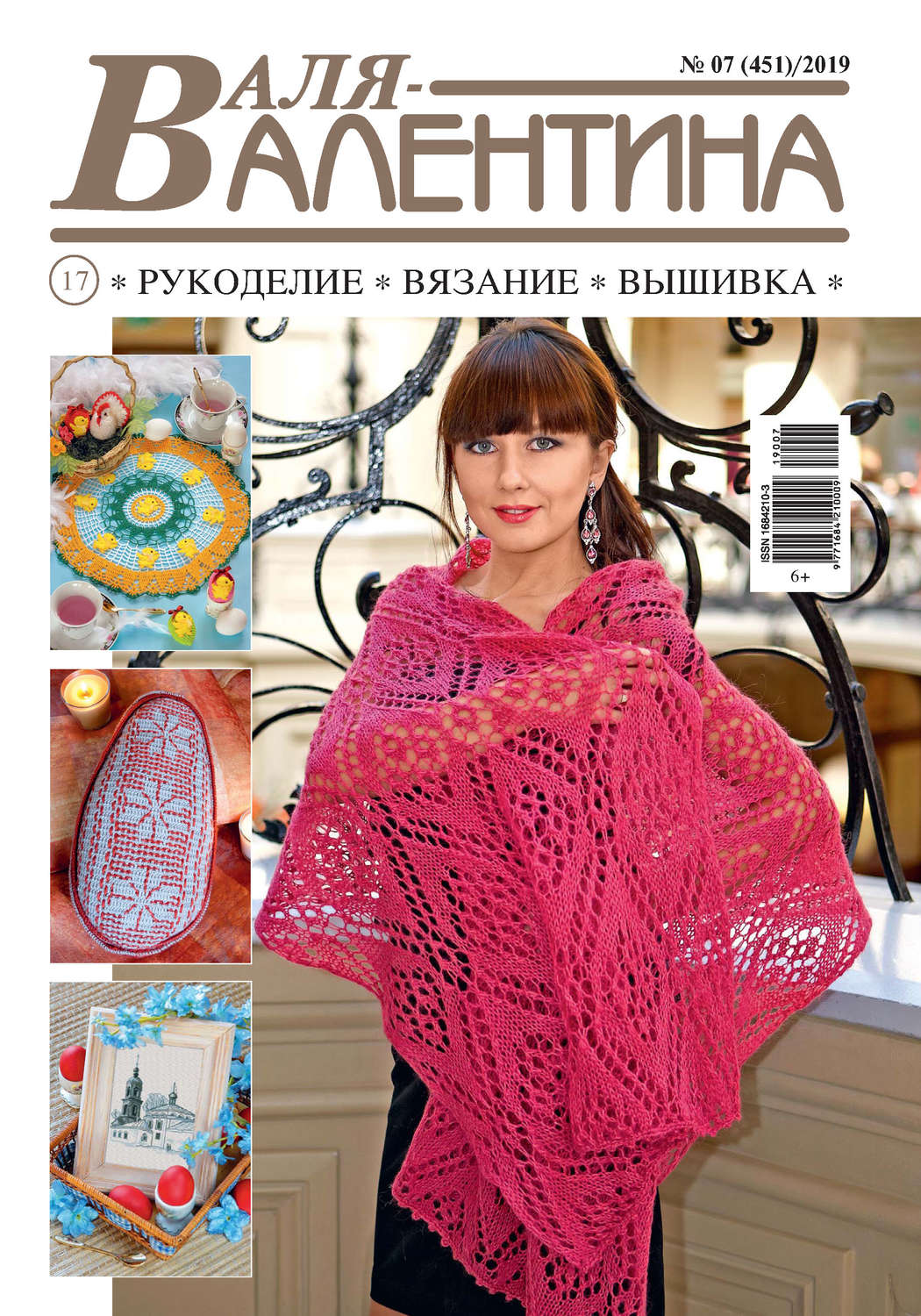 Обложка книги «Валя-Валентина. Рукоделие, вязание, вышивка. №07/2019»