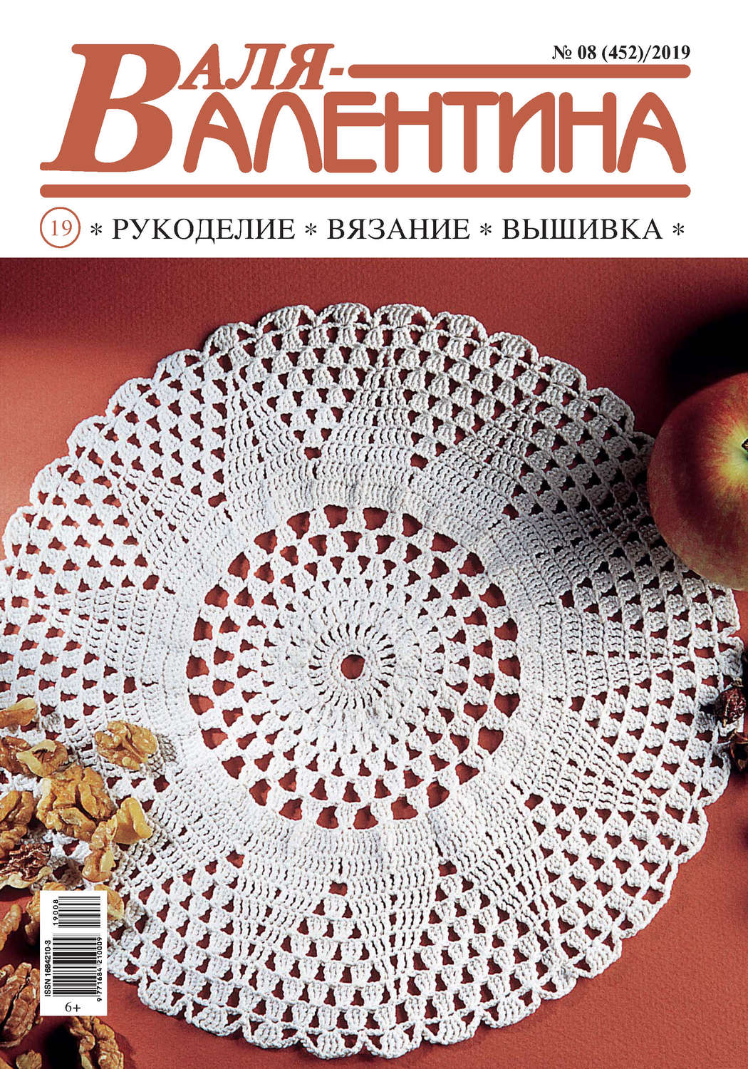 Обложка книги «Валя-Валентина. Рукоделие, вязание, вышивка. №08/2019»