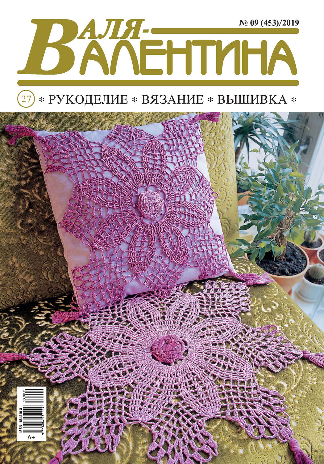 Обложка книги «Валя-Валентина. Рукоделие, вязание, вышивка. №09/2019»