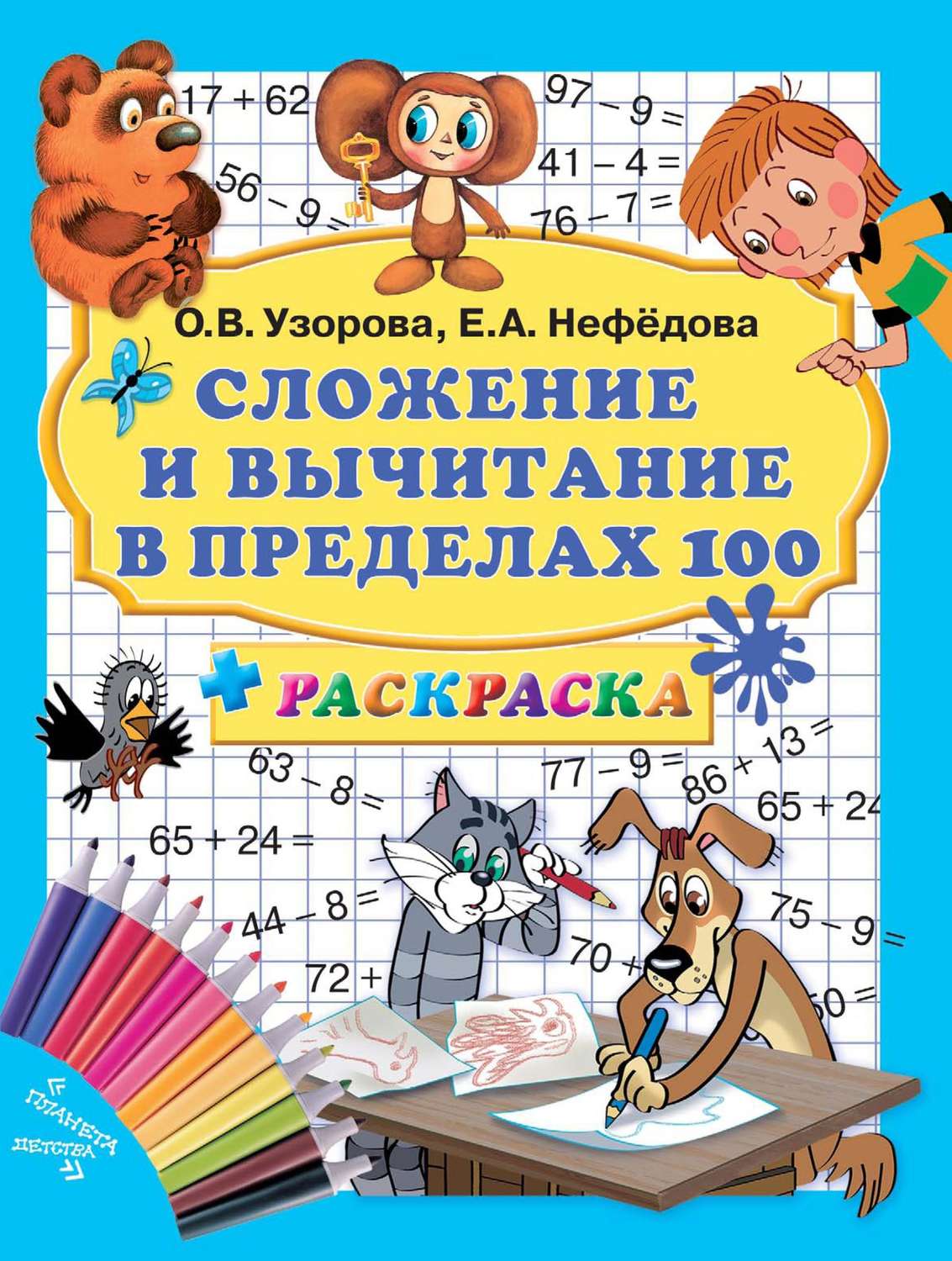 Обложка книги «Сложение и вычитание в пределах 100 + раскраска»