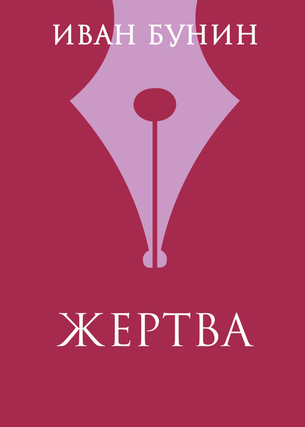 Обложка книги «Жертва»