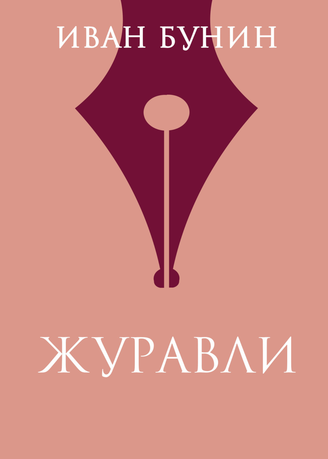 Обложка книги «Журавли»