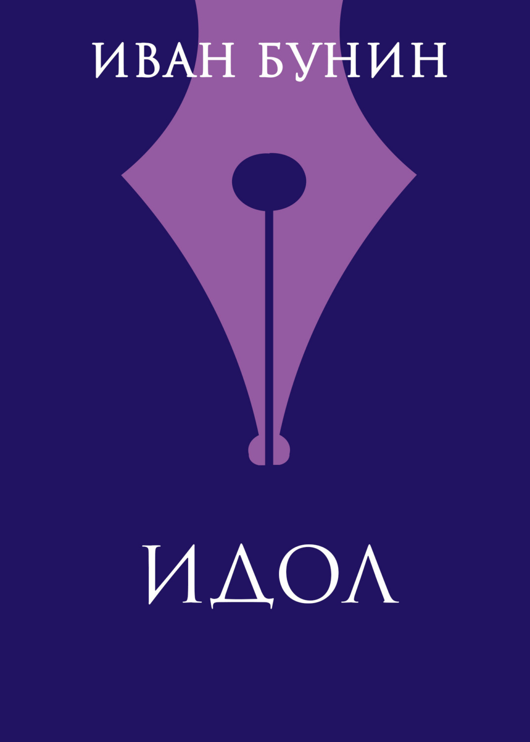 Обложка книги «Идол»