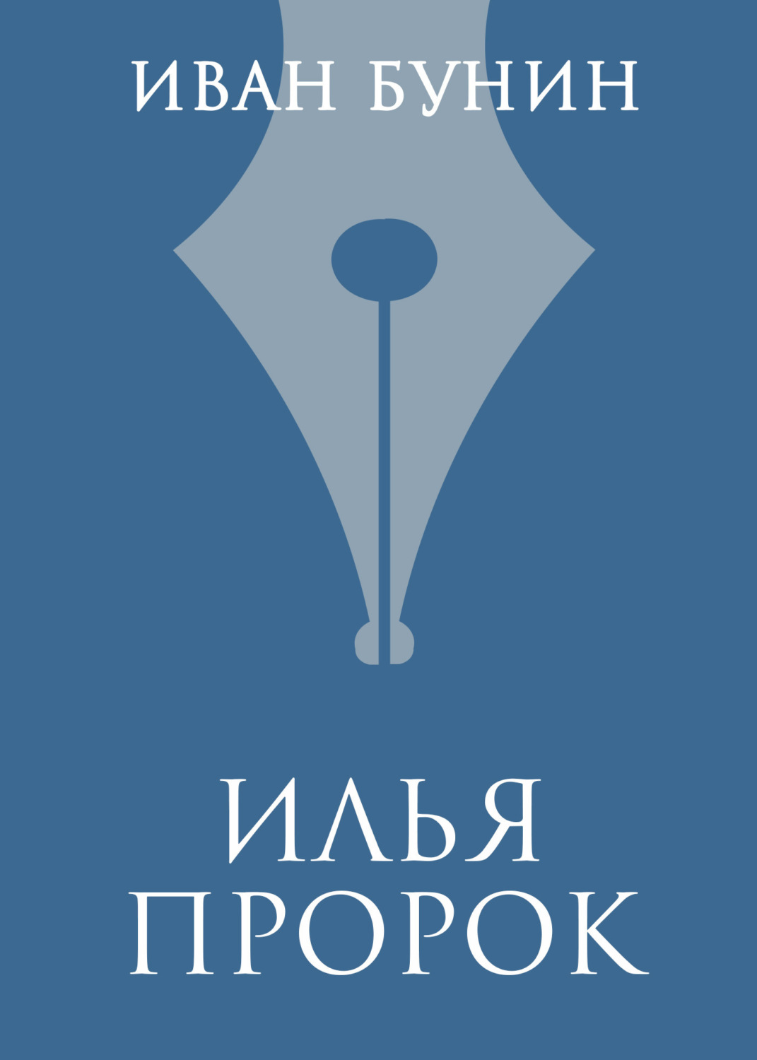 Обложка книги «Илья Пророк»