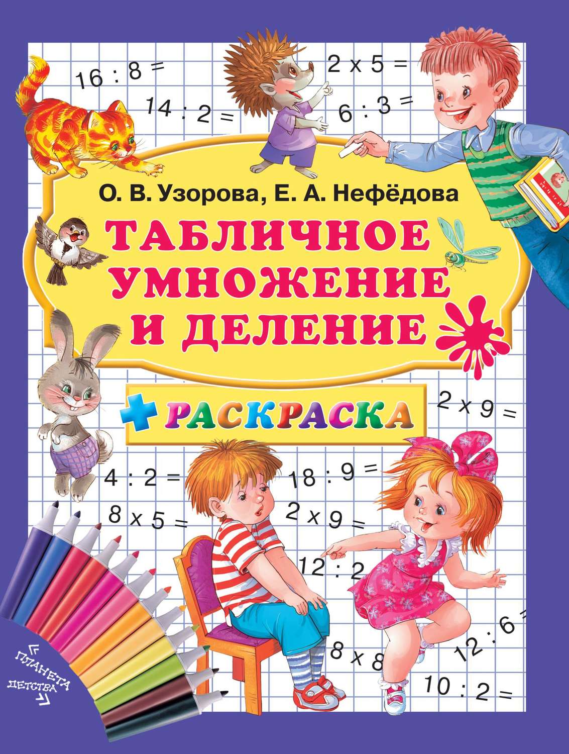 Обложка книги «Табличное умножение и деление + раскраска»