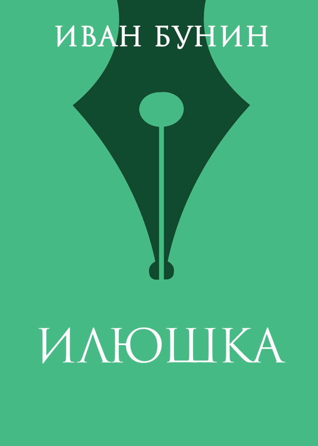 Обложка книги «Илюшка»