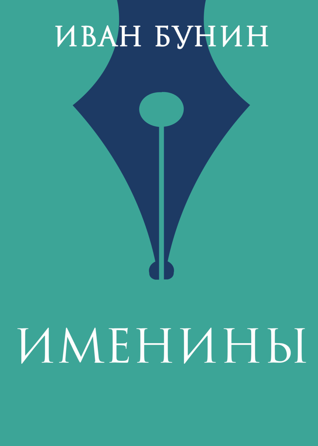 Обложка книги «Именины»