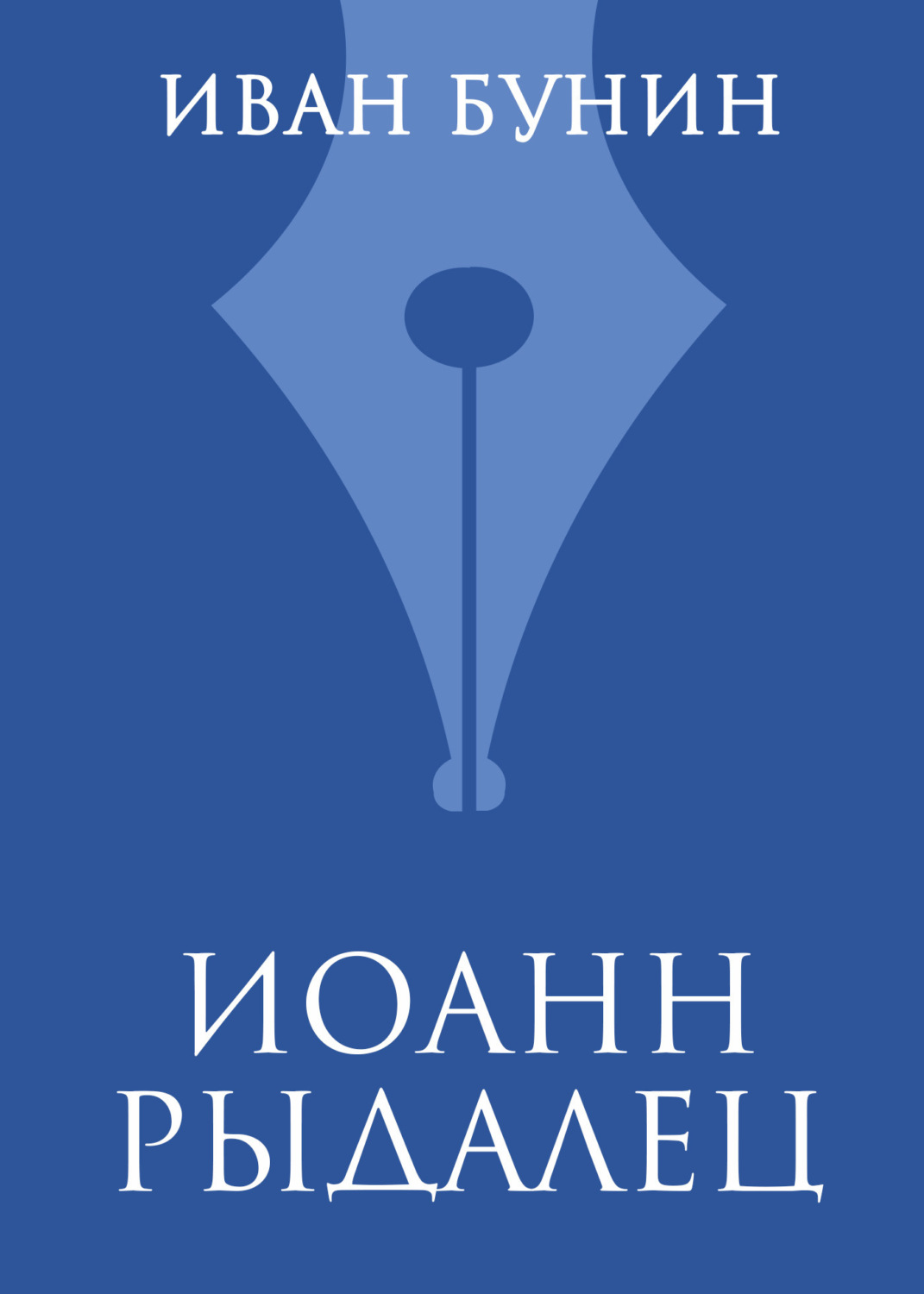 Обложка книги «Иоанн Рыдалец»