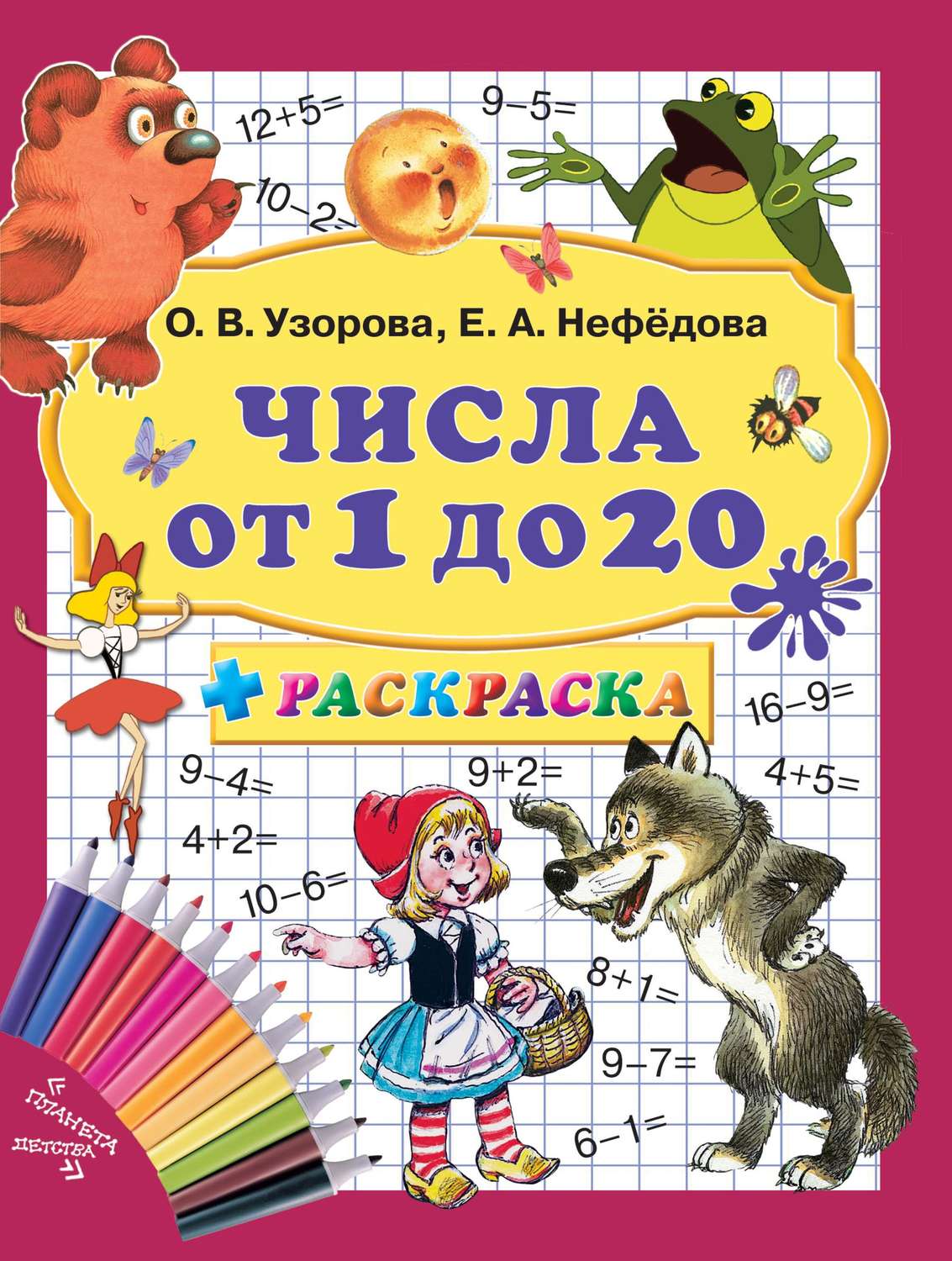 Обложка книги «Числа от 1 до 20 + раскраска»