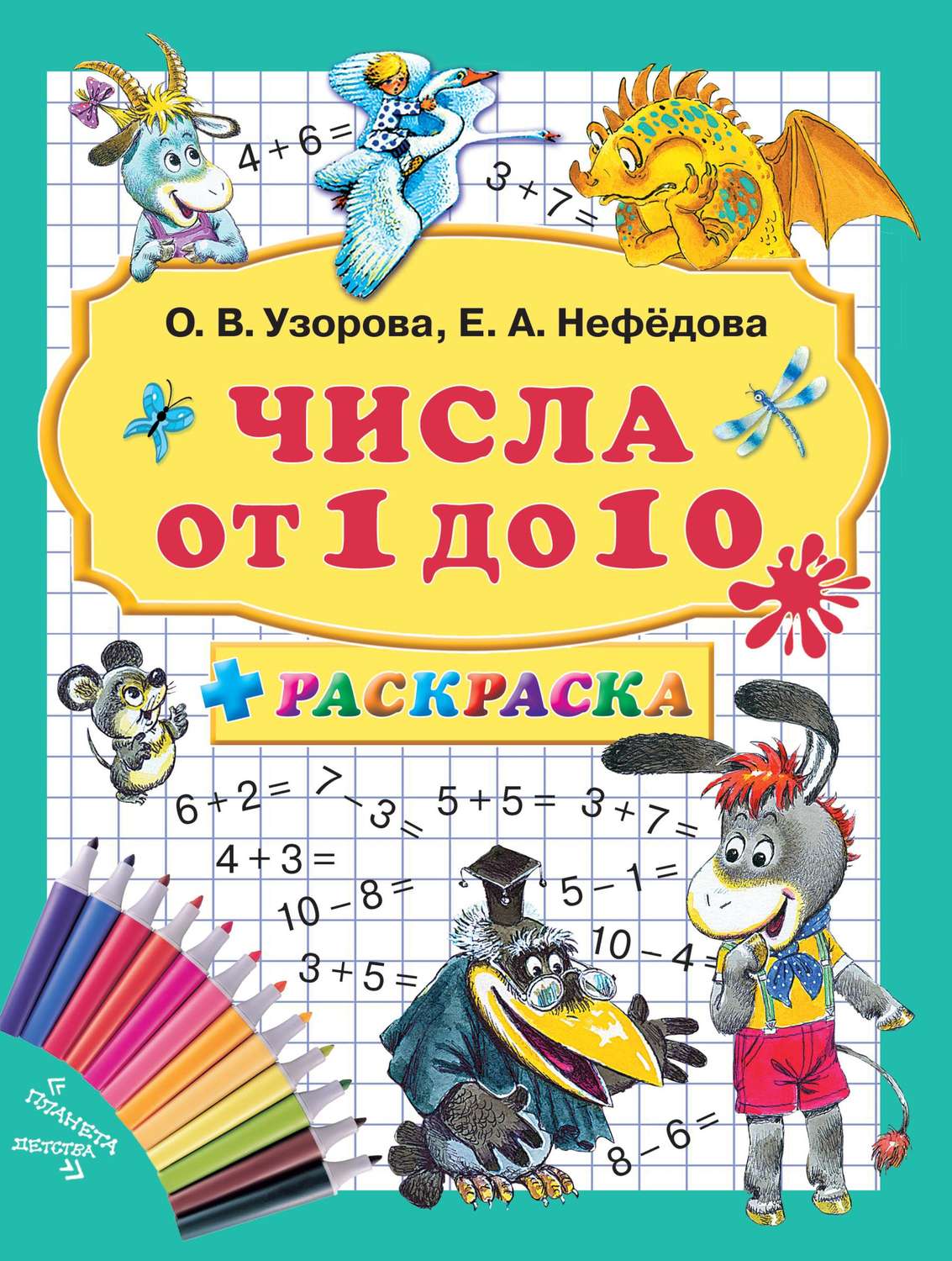 Обложка книги «Числа от 1 до 10 + раскраска»