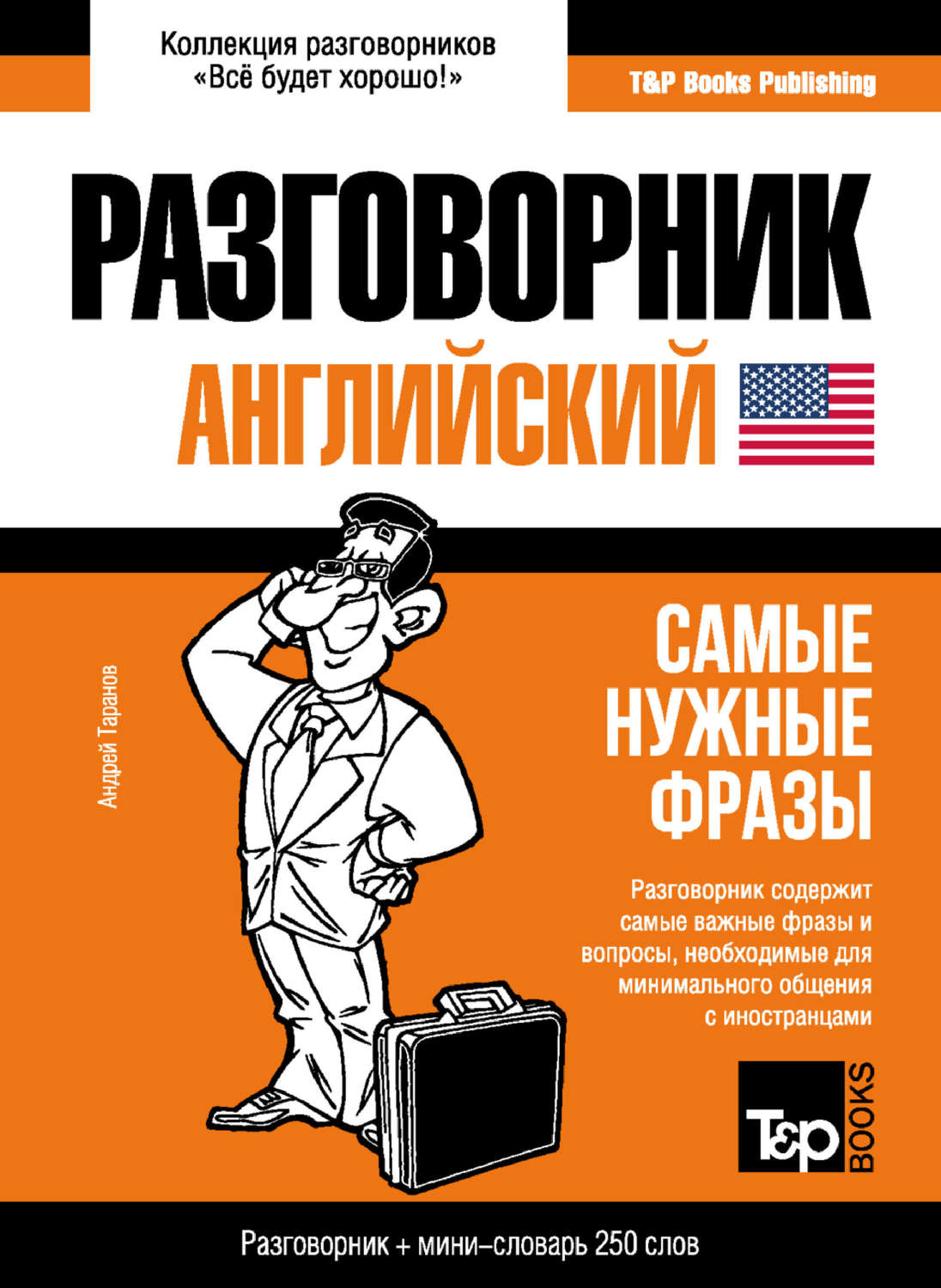 Обложка книги «Английский разговорник и мини-словарь»