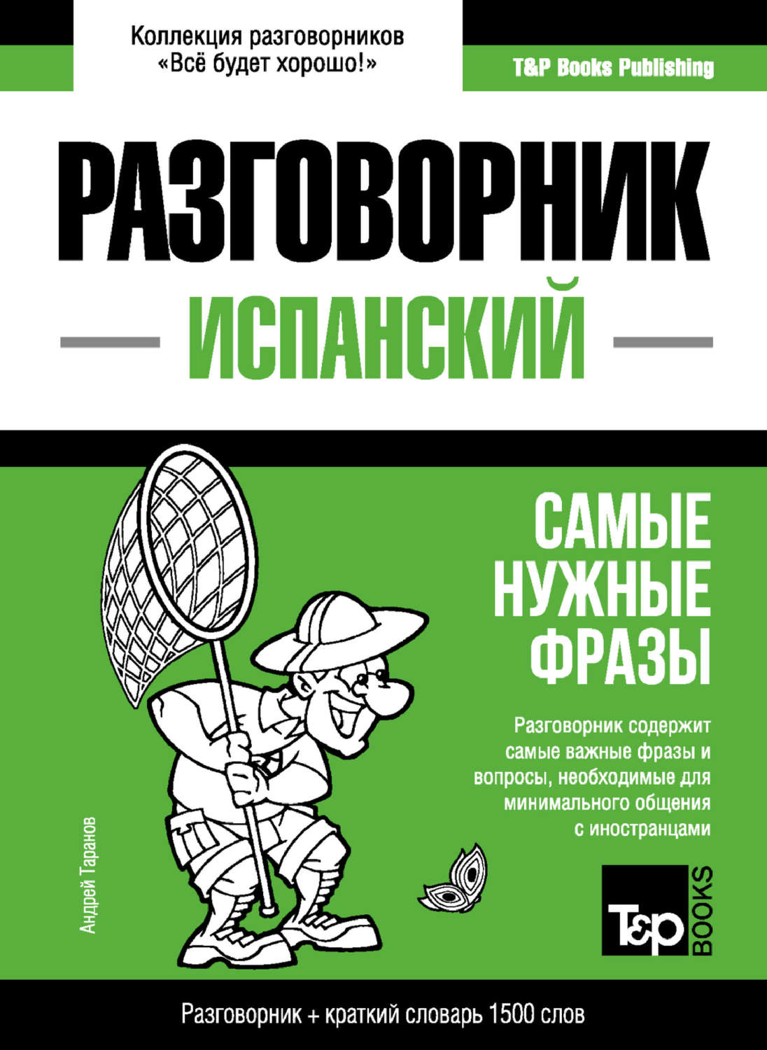 Обложка книги «Испанский разговорник и краткий словарь 1500 слов»