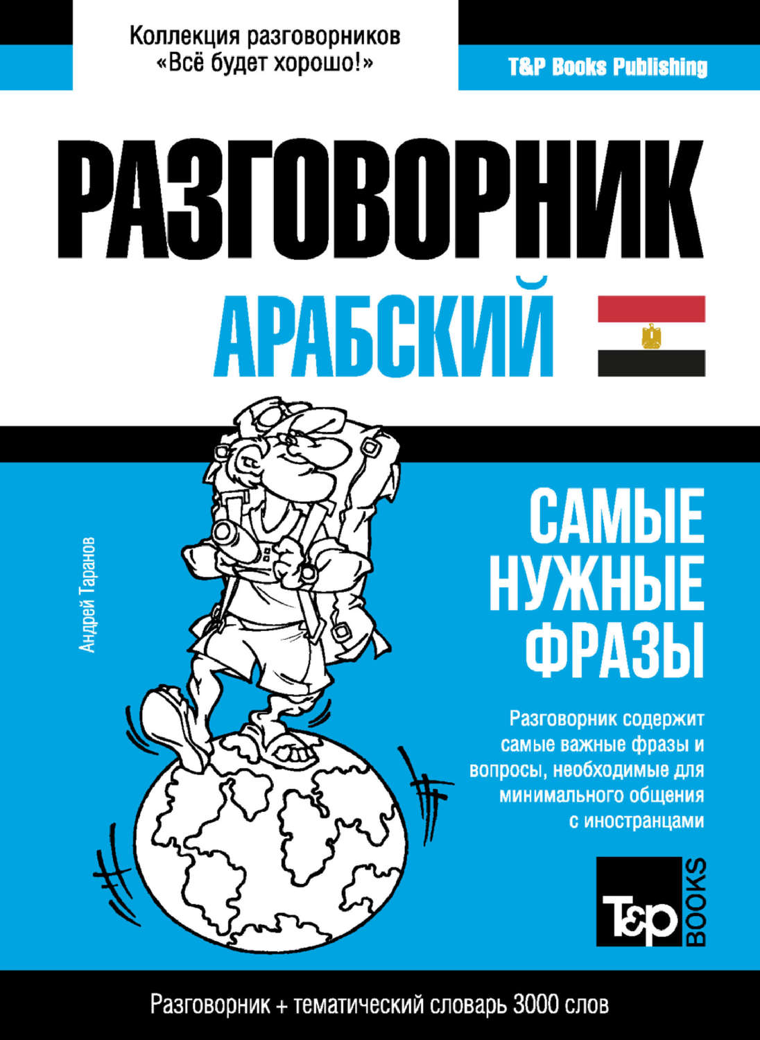 Обложка книги «Арабский (египетский) разговорник и тематический словарь 3000 слов»