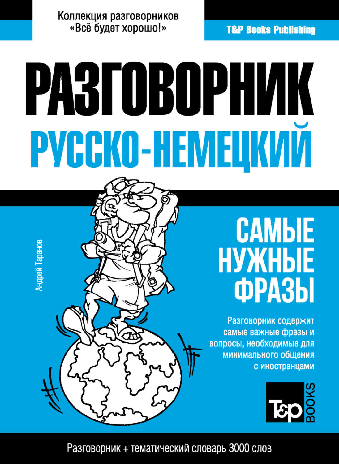 Обложка книги «Немецкий разговорник и тематический словарь 3000 слов»