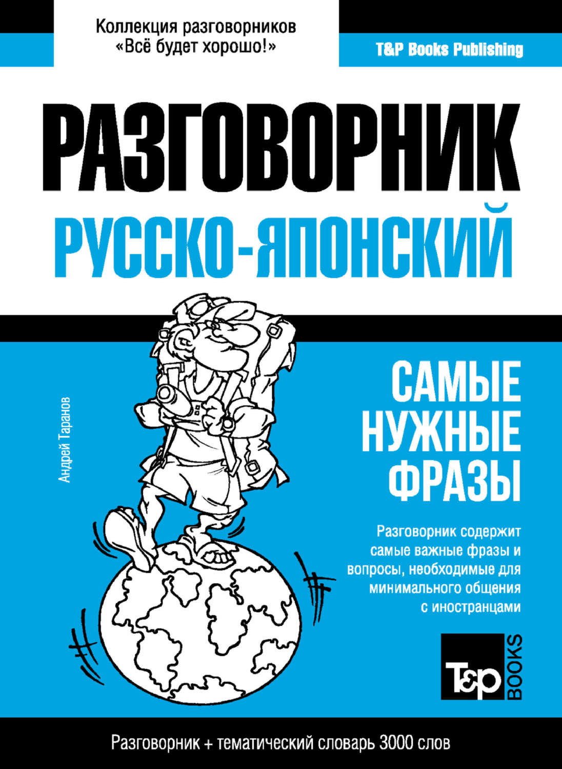 Обложка книги «Японский разговорник и тематический словарь 3000 слов»