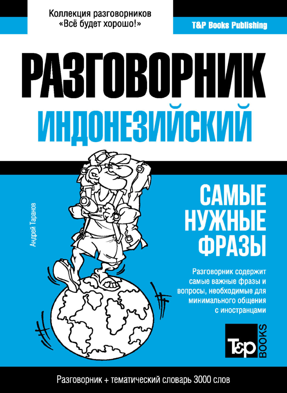 Обложка книги «Индонезийский разговорник и тематический словарь 3000 слов»