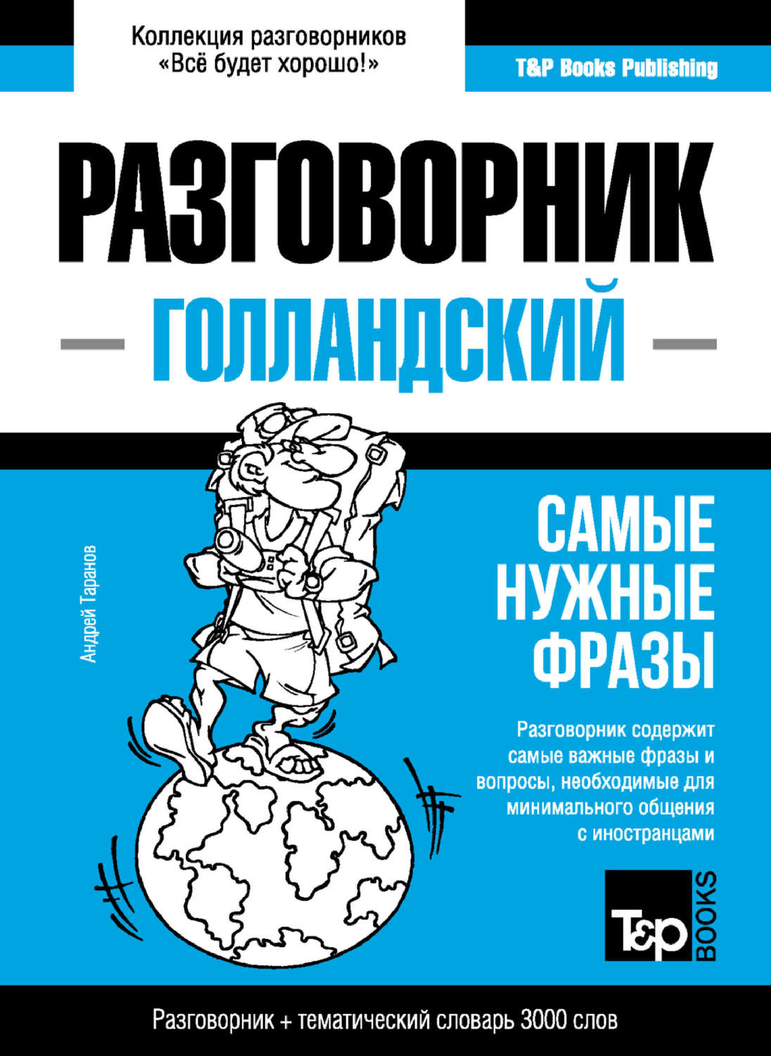 Обложка книги «Голландский разговорник и тематический словарь 3000 слов»