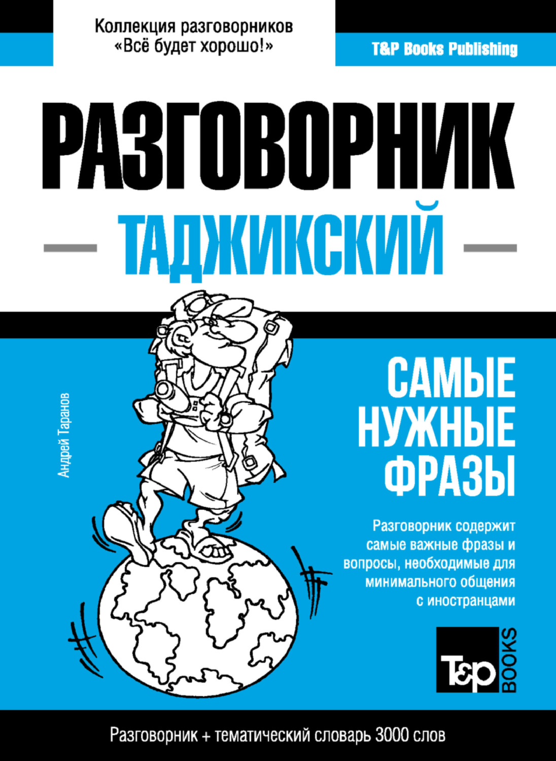 Обложка книги «Таджикский разговорник и тематический словарь 3000 слов»