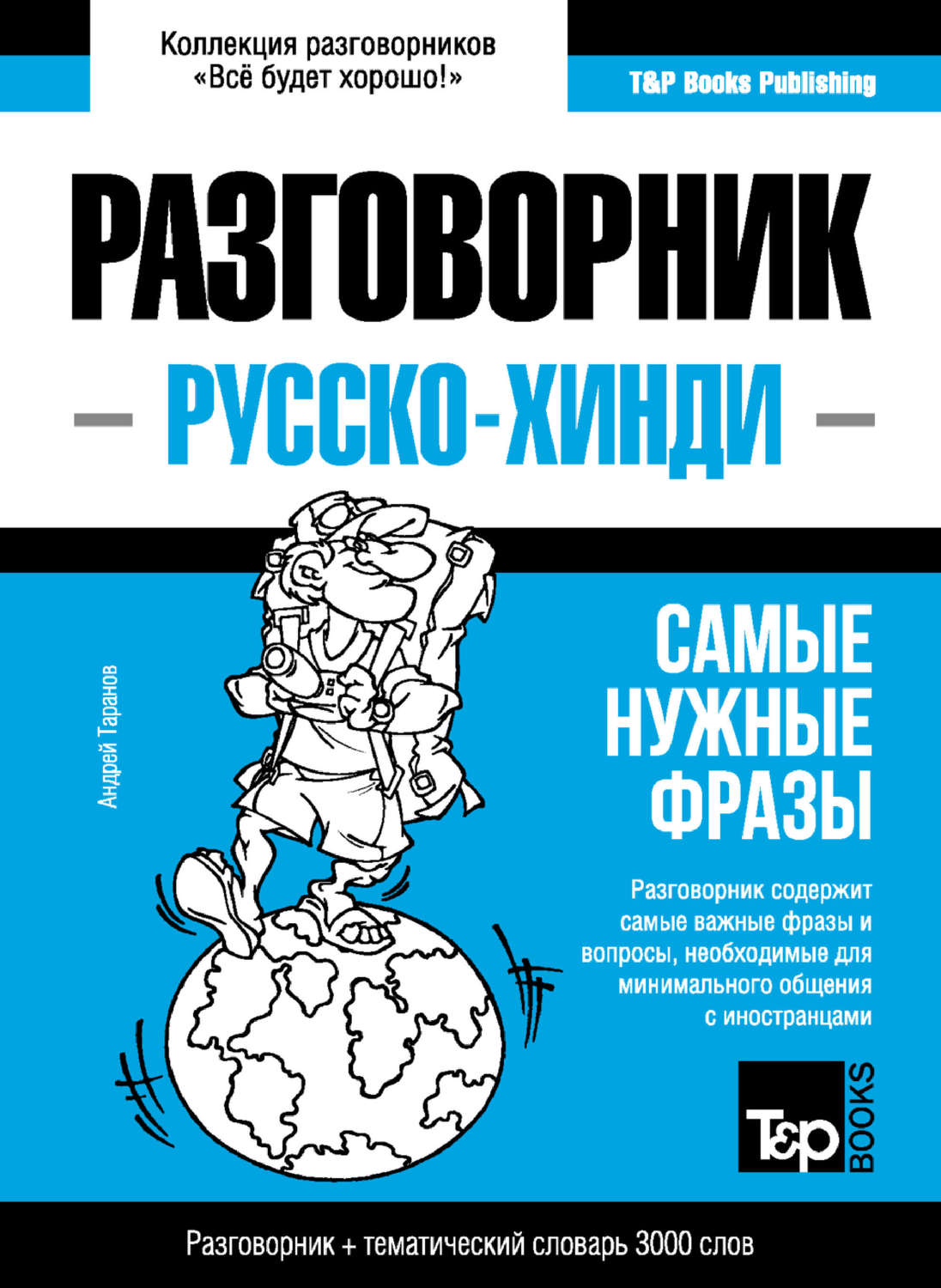 Обложка книги «Хинди разговорник и тематический словарь 3000 слов»
