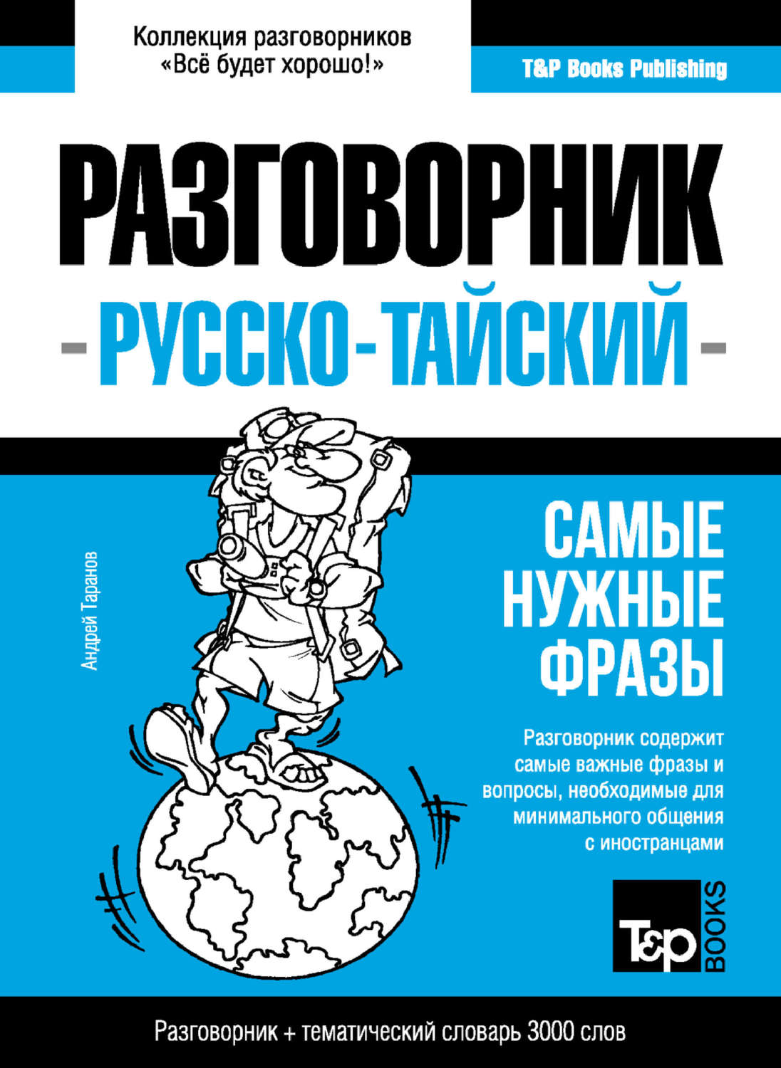 Обложка книги «Тайский разговорник и тематический словарь 3000 слов»