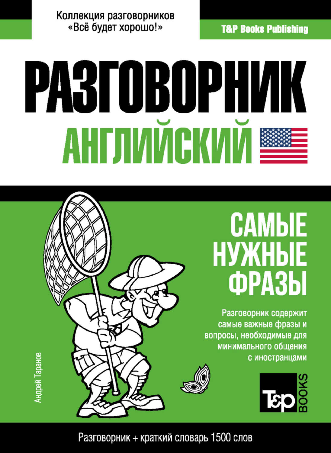 Обложка книги «Английский разговорник и краткий словарь 1500 слов»