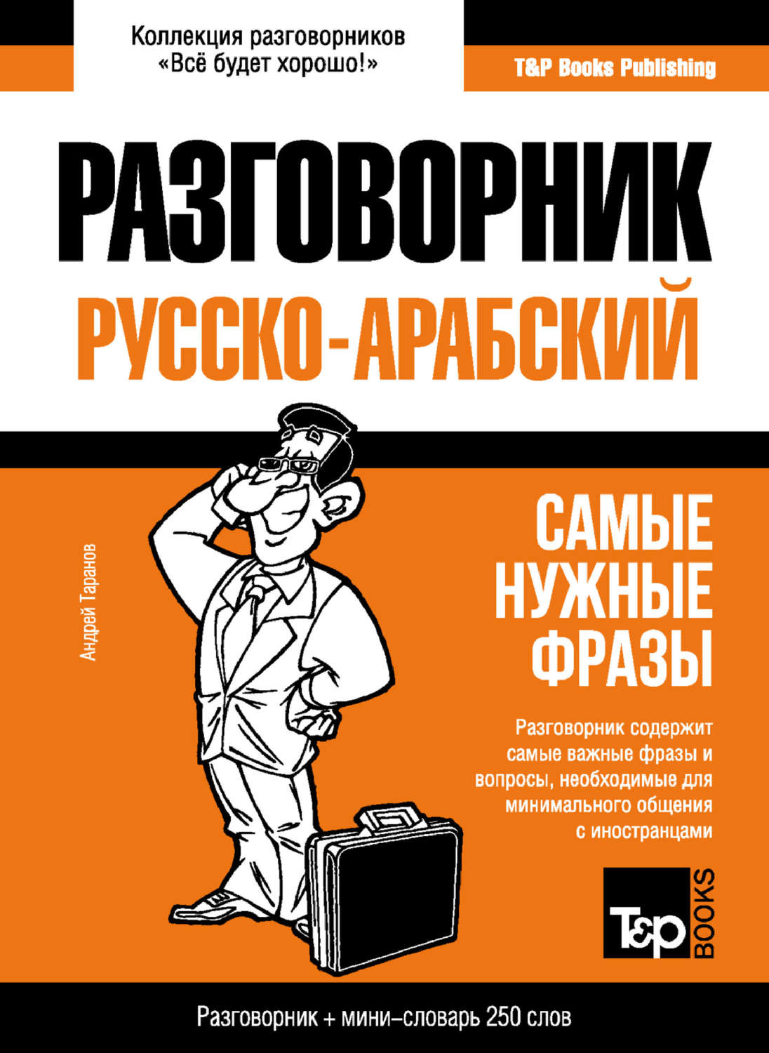 Обложка книги «Арабский разговорник и мини-словарь»