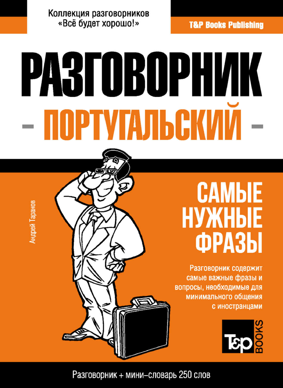 Обложка книги «Португальский разговорник и мини-словарь»