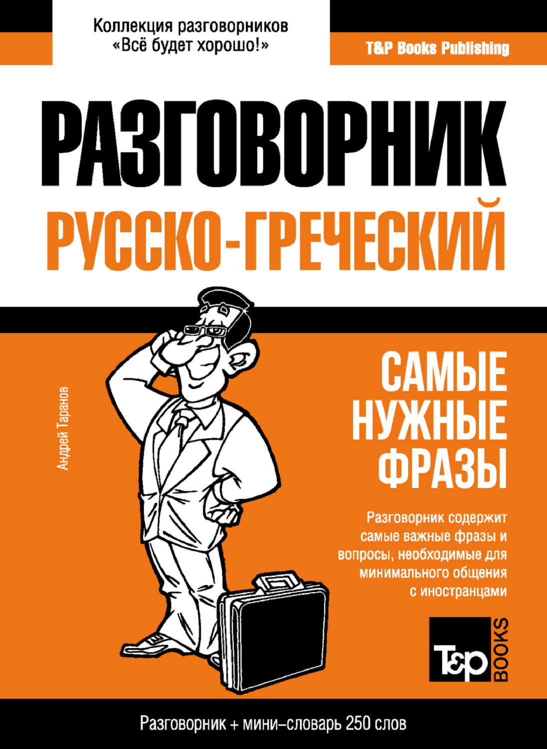 Обложка книги «Греческий разговорник и мини-словарь»