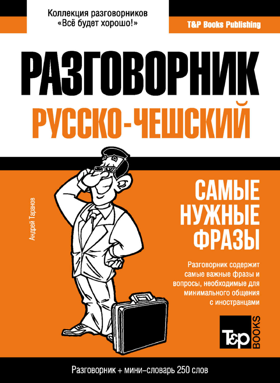 Обложка книги «Чешский разговорник и мини-словарь»