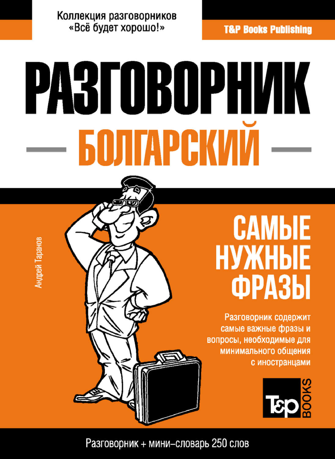 Обложка книги «Болгарский разговорник и мини-словарь»