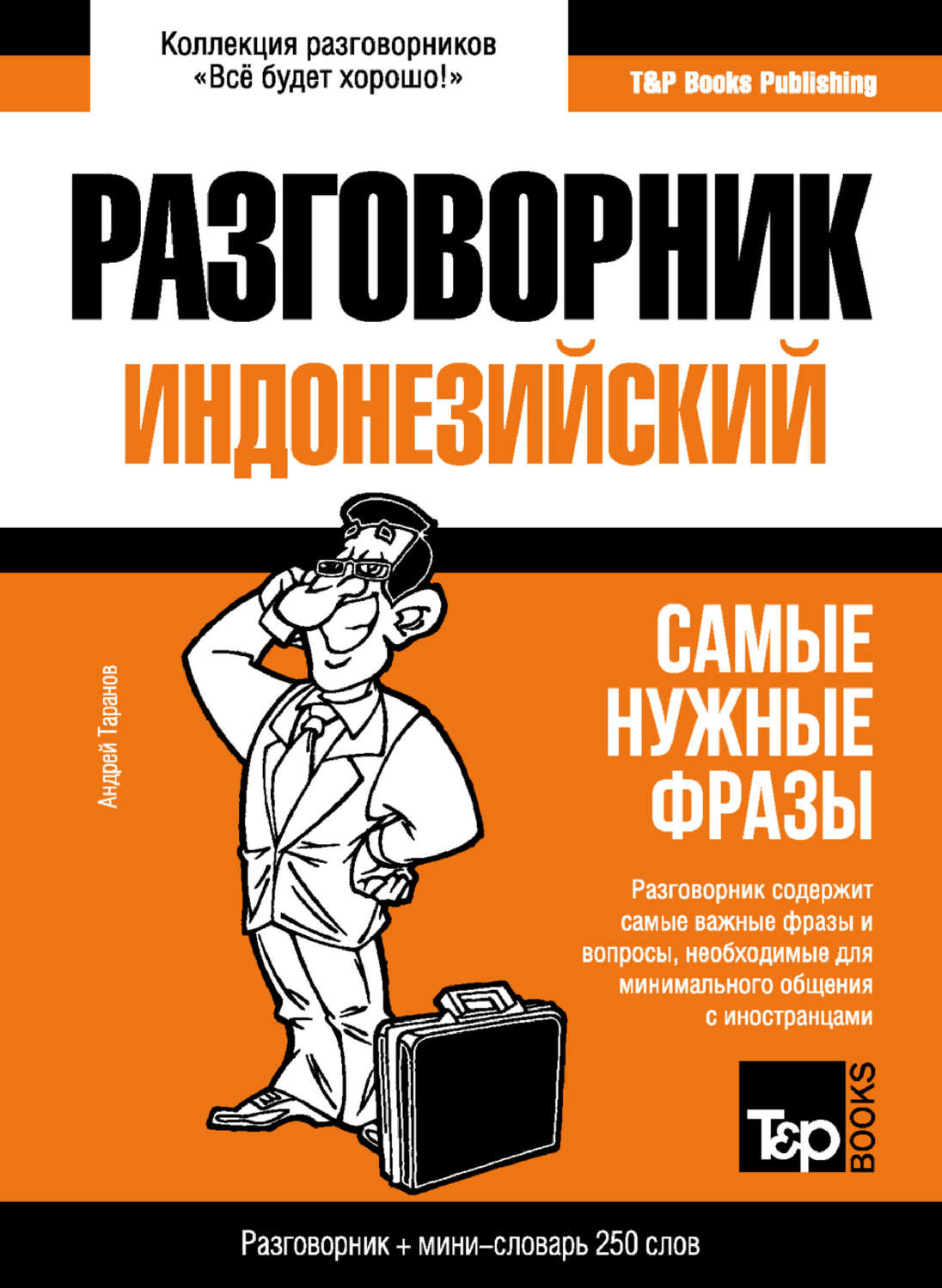 Обложка книги «Индонезийский разговорник и мини-словарь»