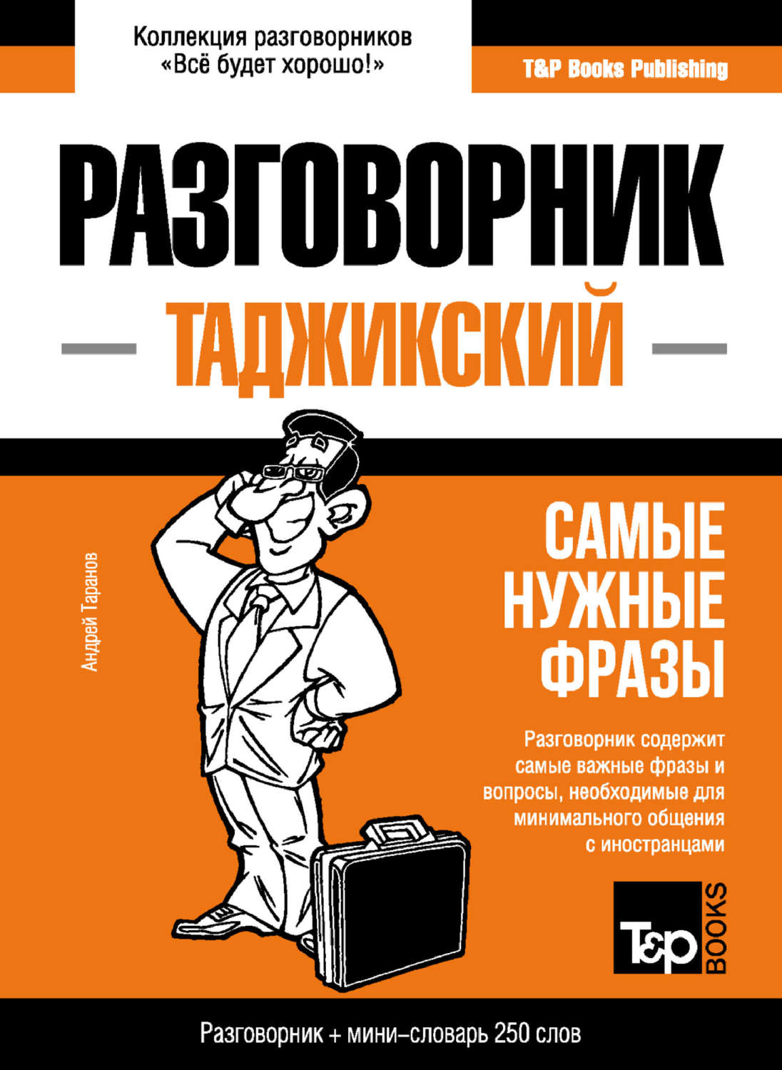 Обложка книги «Таджикский разговорник и мини-словарь»